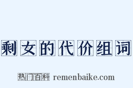 剩女的代价组词是什么意思的图片